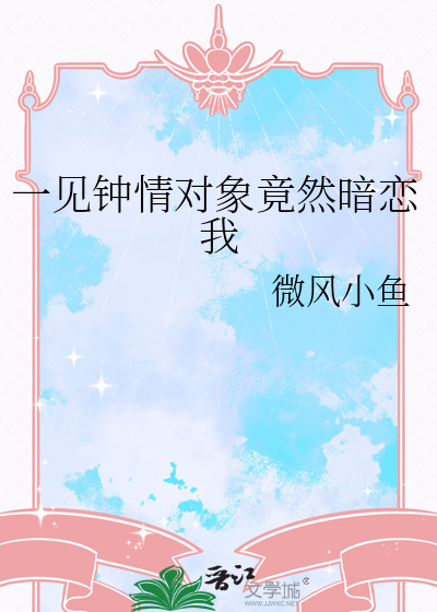 一见钟情对象竟然暗恋我