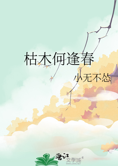 枯木何逢春