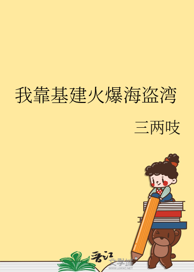 我靠基建火爆海盗湾