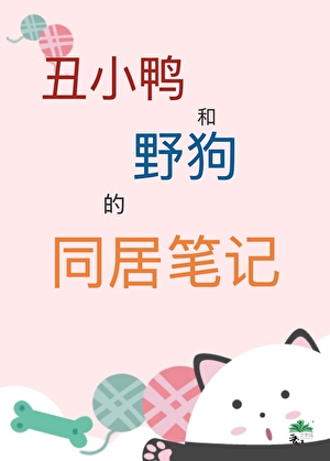 丑小鸭和丧家犬的同居笔记
