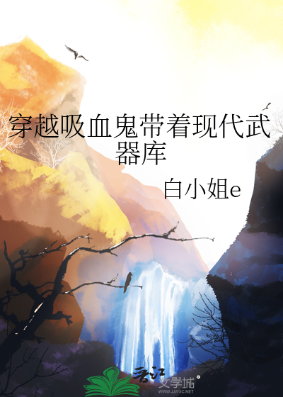 穿越吸血鬼带着现代武器库