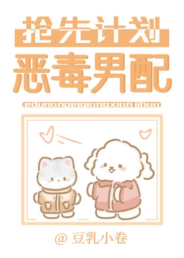 恶毒男配抢先计划