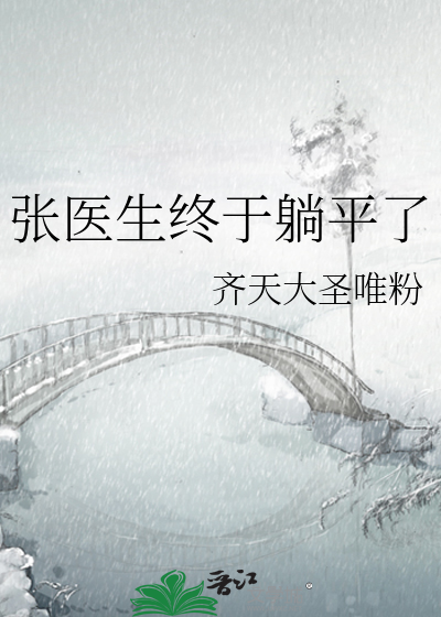 张医生终于躺平了