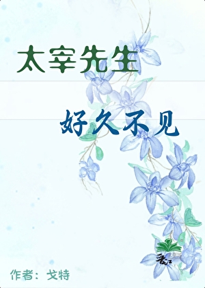 太宰先生，好久不见