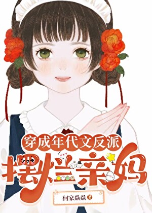 穿成年代文反派摆烂亲妈