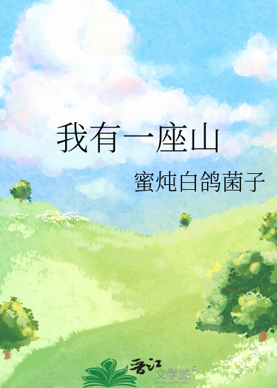 我有一座山寨TXT