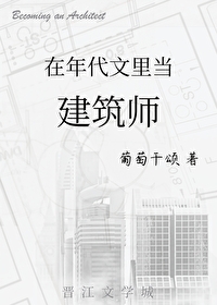 穿到年代文里当建筑师百度网盘