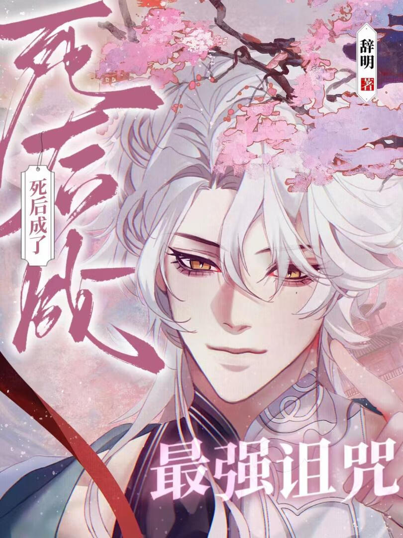 死后我变成了咒灵