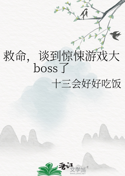 救命，谈到惊悚游戏大boss了