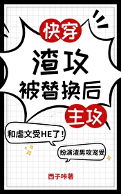 渣攻被替换后快穿小说