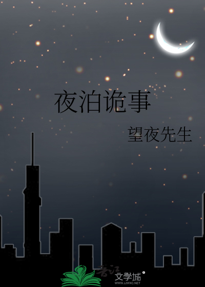 夜泊2009是谁