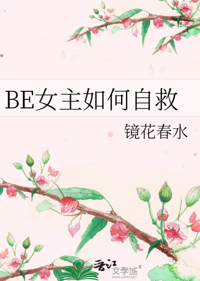 BE女主如何自救