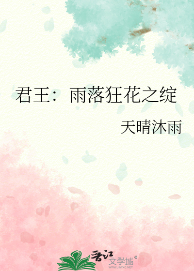 君王：雨落狂花之绽