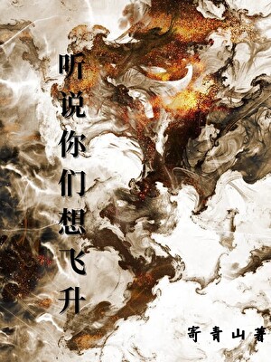 听说你们想飞升