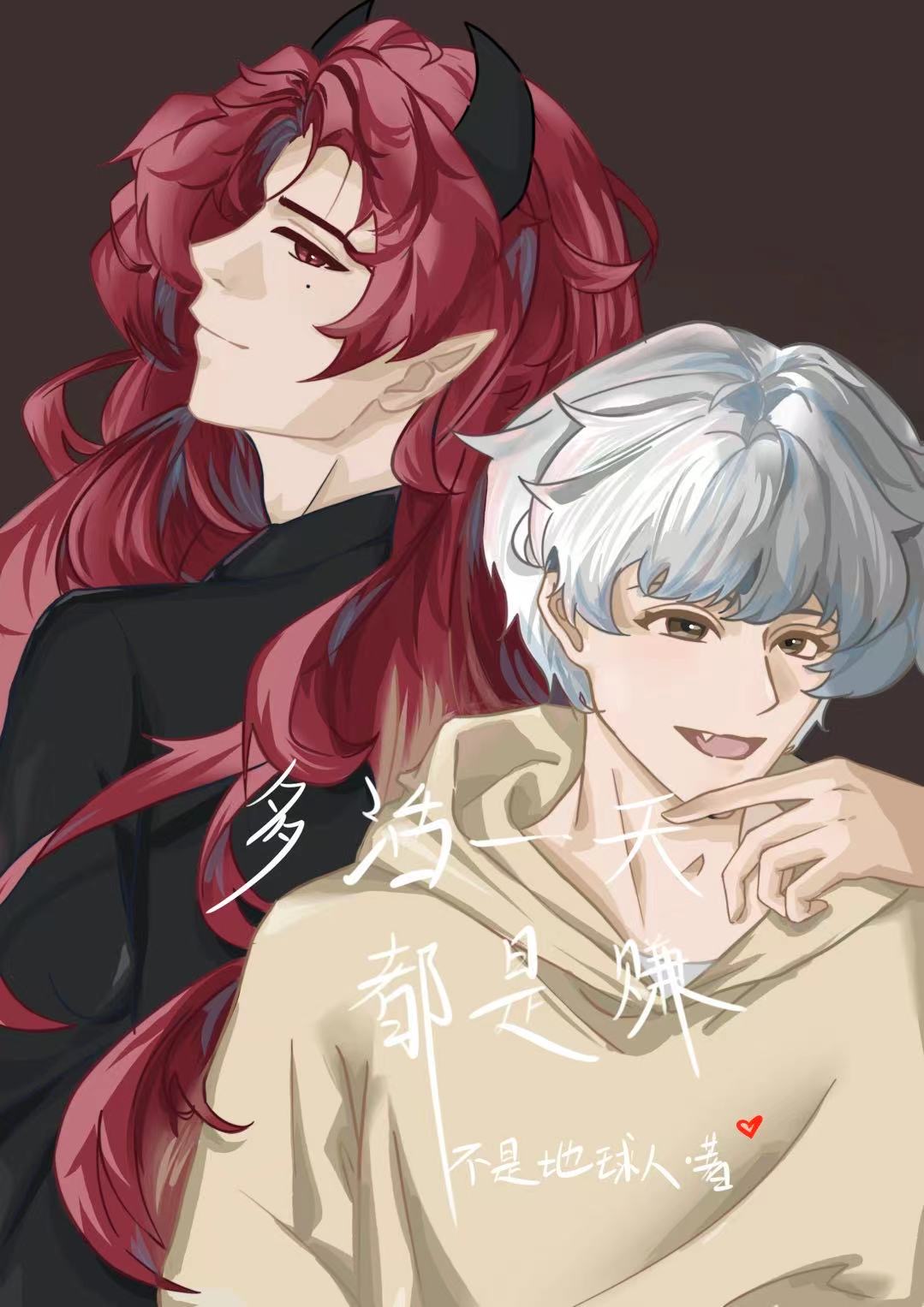 多活一天都是赚