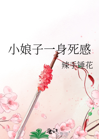 小娘子一身死感