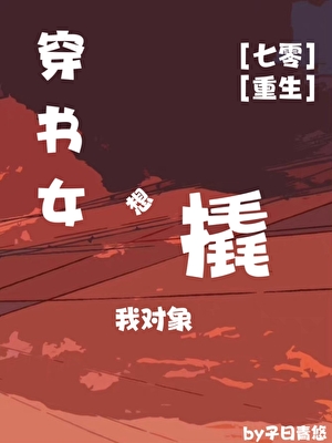 穿书女想撬我对象[七零]