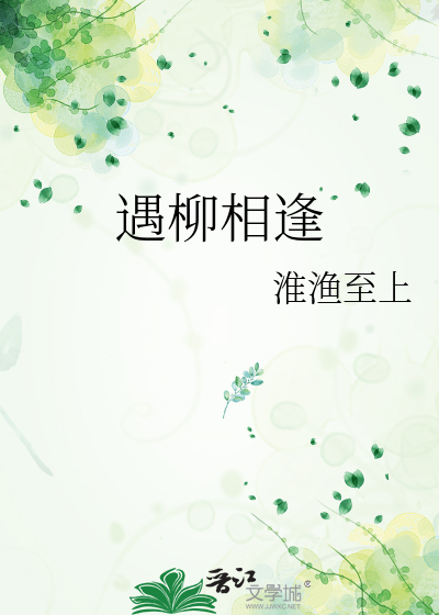 遇柳相逢