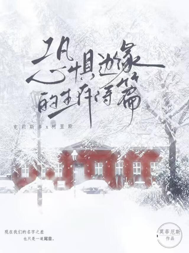 恐惧边缘的生存诗章