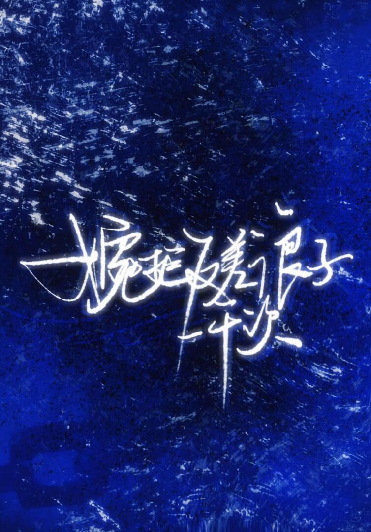 婉拒反差浪子一千次