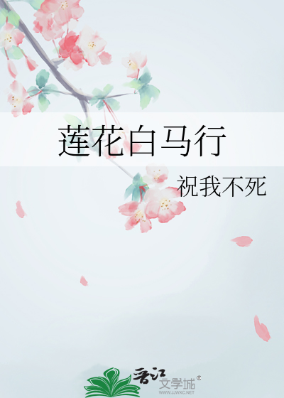 莲花白马行