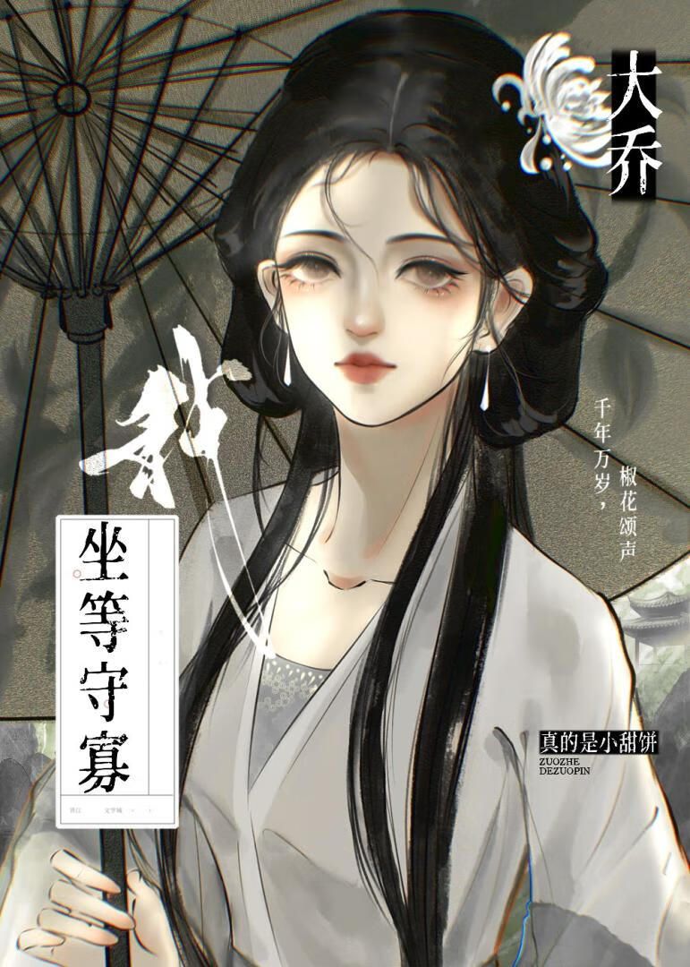 [三国]我，大乔，坐等守寡