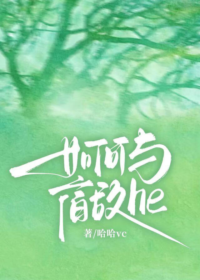 如何与宿敌he