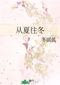 从夏往冬