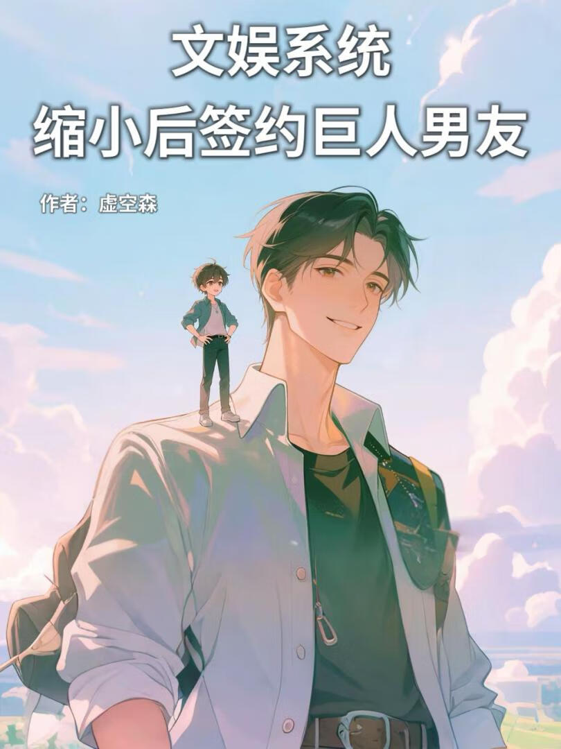 文娱系统：缩小后契约巨人男友