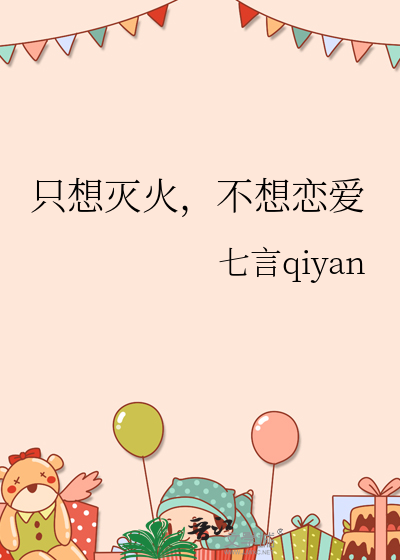 只想灭火，不想恋爱