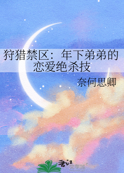 狩猎禁区：年下弟弟的恋爱绝杀技