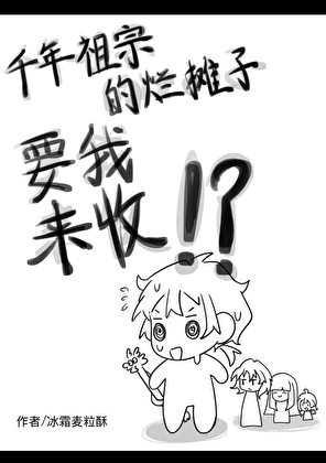 千年祖宗的烂摊子要我来收！？