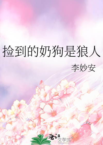 捡来的奶狗是只狼by