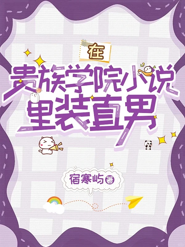 在贵族学院小说里装直男