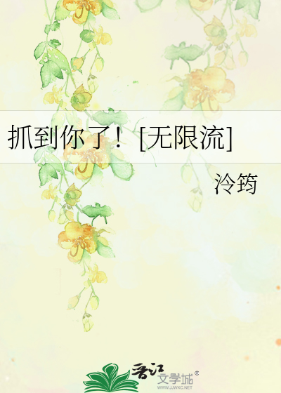 我抓到你了小说