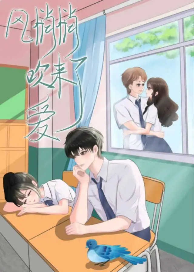 风悄悄吹来了爱