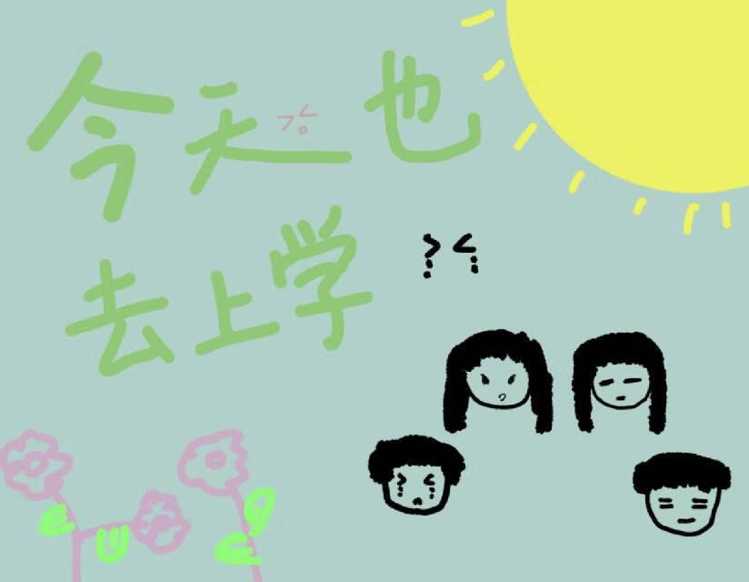 今天也要去上学