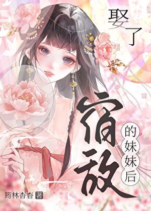 太子他被迫娶了宿敌妹妹后