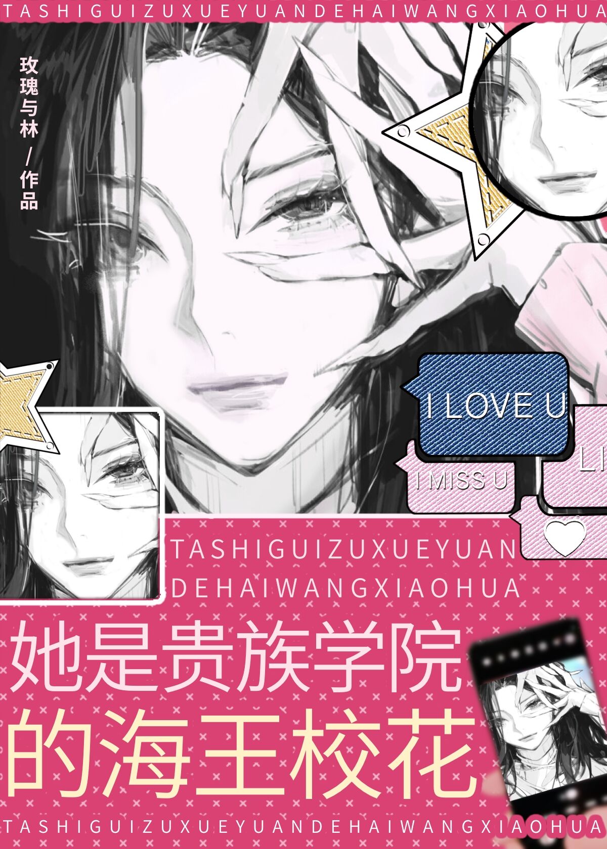 她是贵族学院的漂亮校花