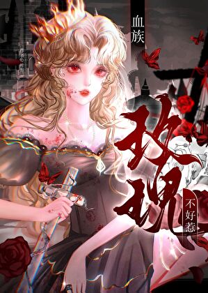 血族玫瑰不好惹[西幻]