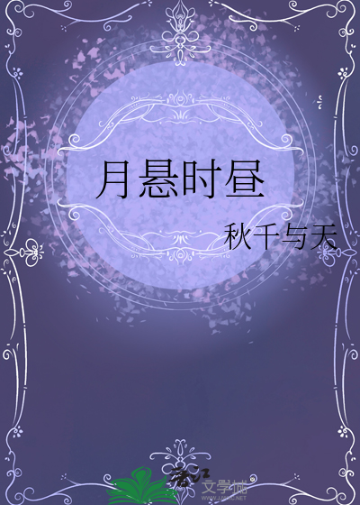 月悬时昼