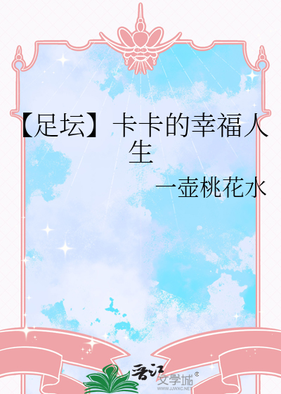 【足坛】卡卡的幸福人生