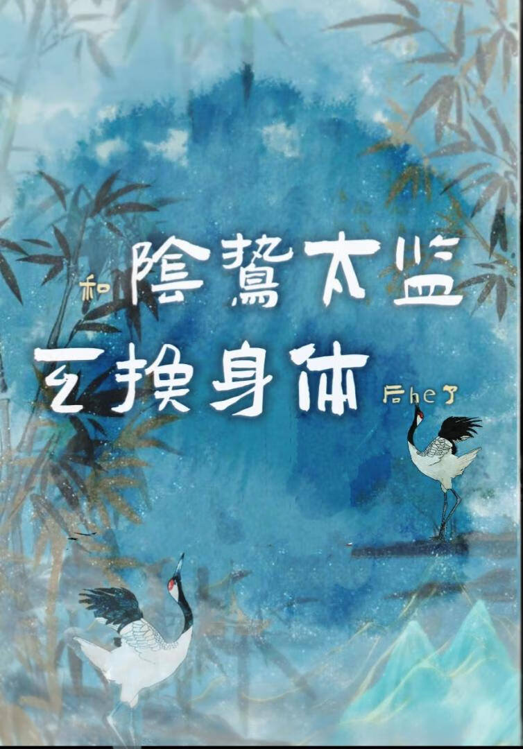 和阴鸷太监互换身体后he了