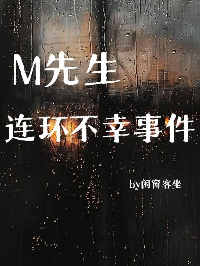 暮先生 连环不幸事件