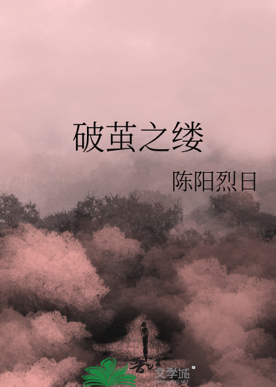 破茧有什么含义
