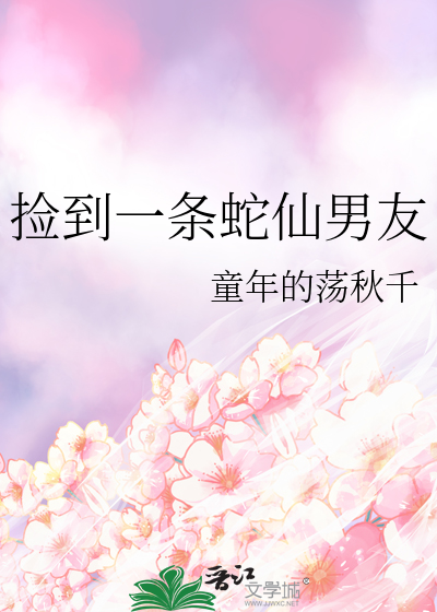 捡到一条蛇仙男友