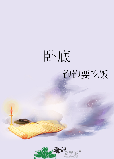 卧底