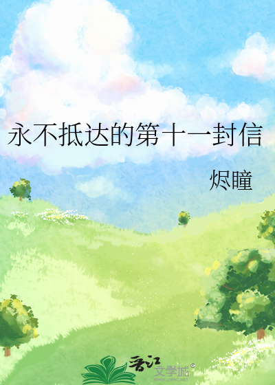 永不抵达的第十一封信