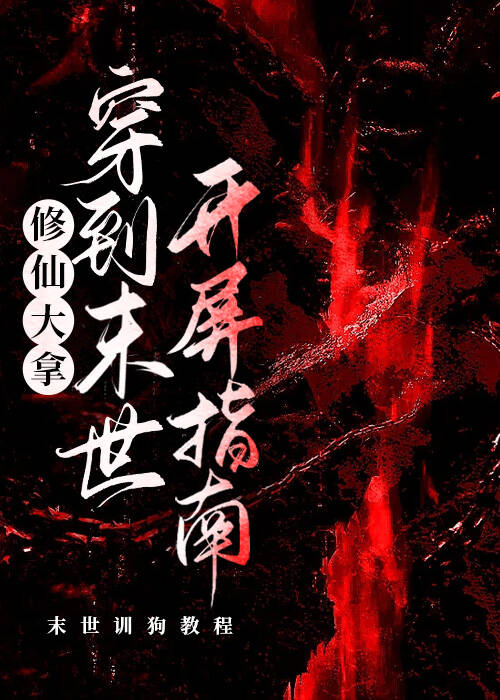 修仙大拿穿到末日开屏指南