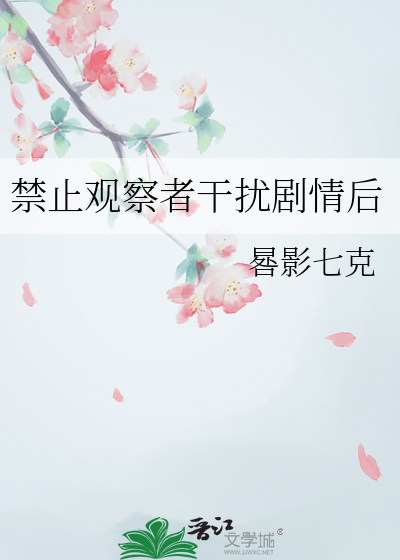 禁止观察者干扰剧情后